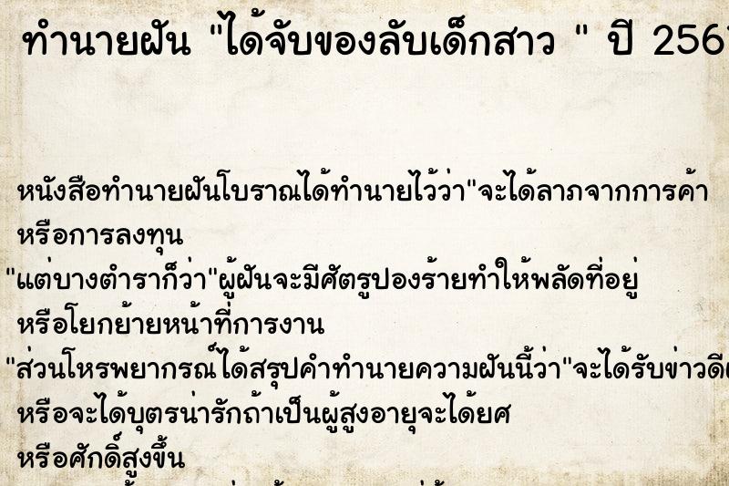 ทำนายฝันทำนายฝันได้จับของลับเด็กสาว